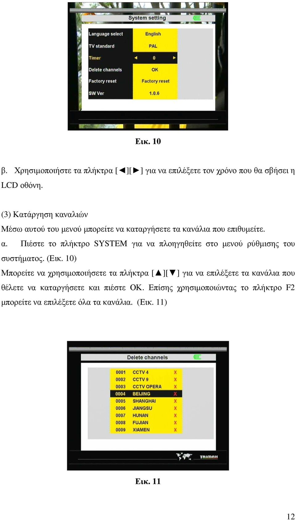 (Εικ. 10) Μπορείτε να χρησιµοποιήσετε τα πλήκτρα [ ][ ] για να επιλέξετε τα κανάλια που θέλετε να καταργήσετε και πιέστε ΟΚ.