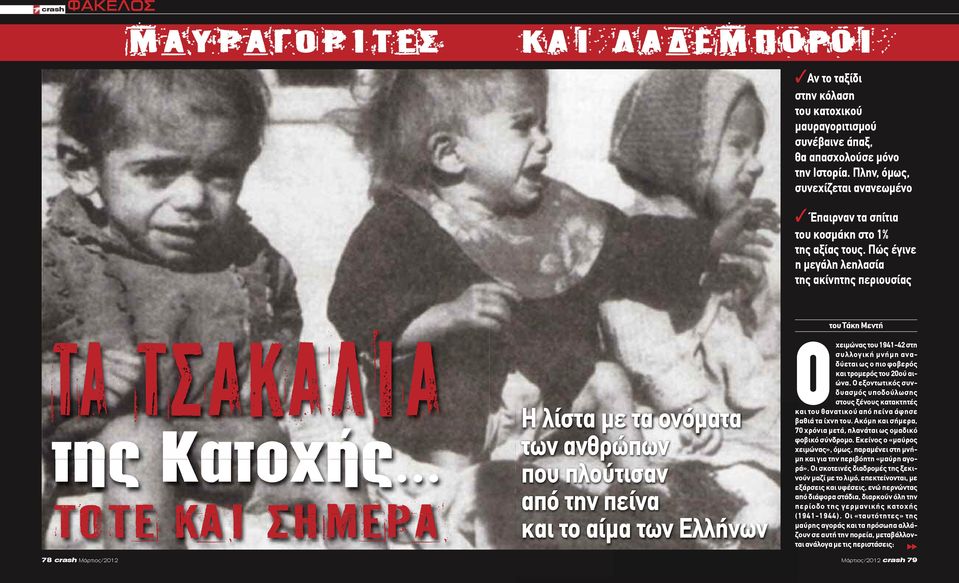 .. τοτε και σημερα 78 crash Μάρτιος/2012 Η λίστα με τα ονόματα των ανθρώπων που πλούτισαν από την πείνα και το αίμα των Ελλήνων του Τάκη Μεντή Οχειμώνας του 1941-42 στη συλλογική μνήμη αναδύεται ως ο