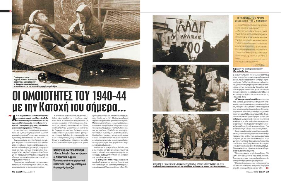 Πλην, όμως, πολλά δείχνουν ότι συνεχίζεται ανανεωμένο. Τηρουμένων, βεβαίως, των αναλογιών και σε διαφορετικές συνθήκες.