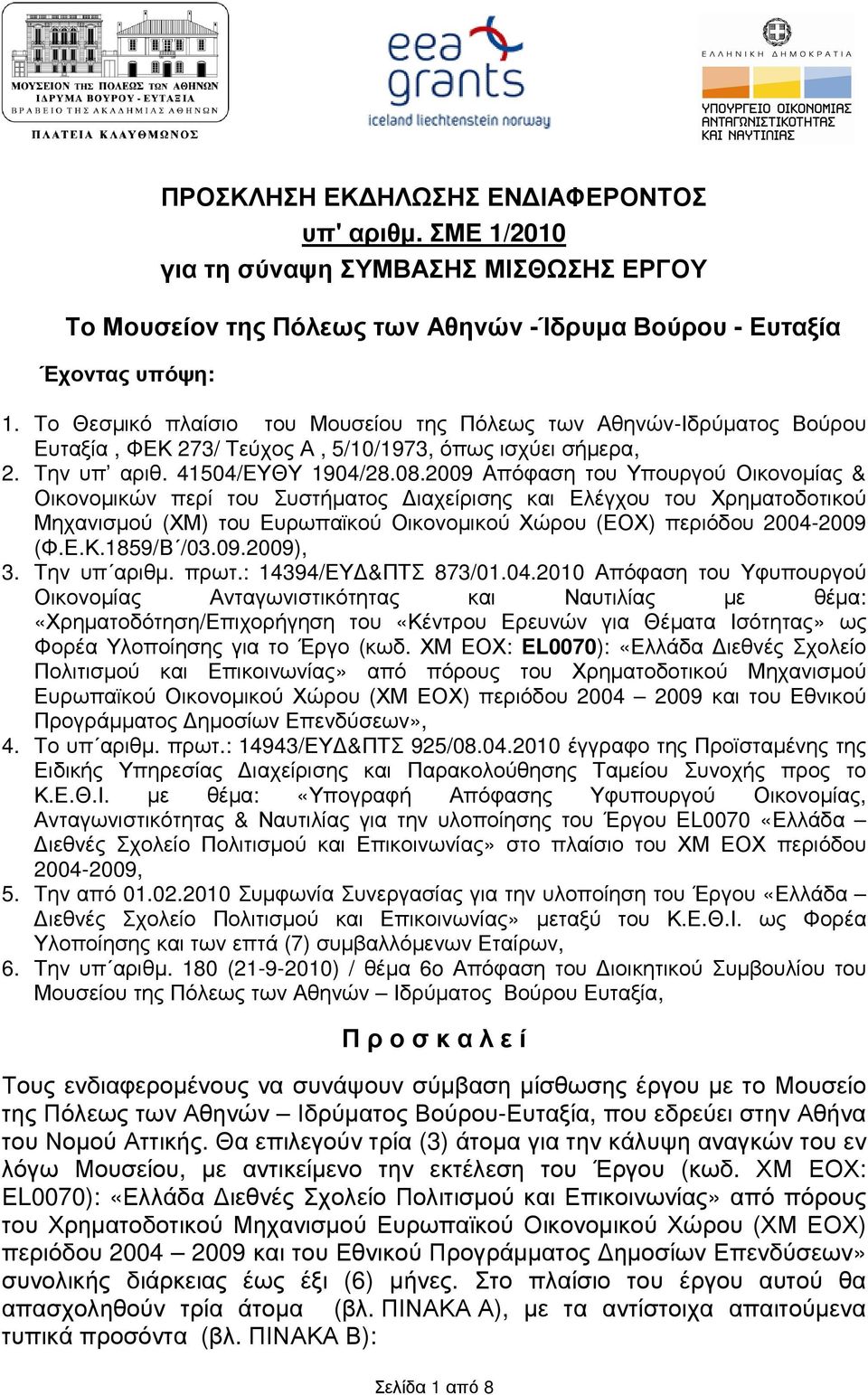 2009 Απόφαση του Υπουργού Οικονοµίας & Οικονοµικών περί του Συστήµατος ιαχείρισης και Ελέγχου του Χρηµατοδοτικού Μηχανισµού (ΧΜ) του Ευρωπαϊκού Οικονοµικού Χώρου (ΕΟΧ) περιόδου 2004-2009 (Φ.Ε.Κ.