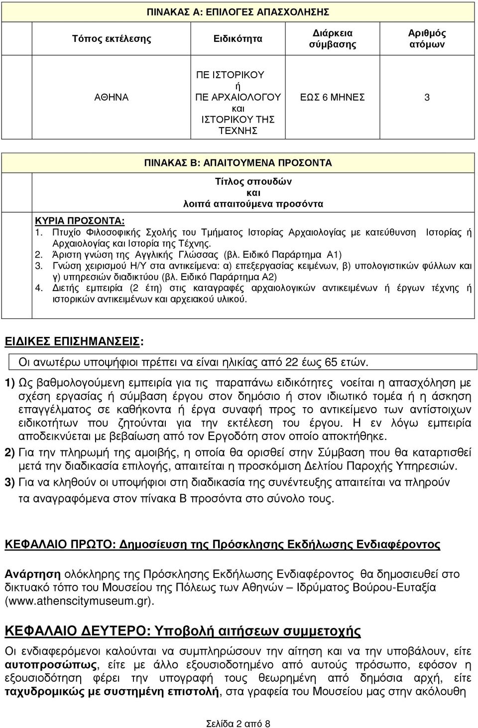 Άριστη γνώση της Αγγλικής Γλώσσας (βλ. Ειδικό Παράρτηµα Α1) 3. Γνώση χειρισµού Η/Υ στα αντικείµενα: α) επεξεργασίας κειµένων, β) υπολογιστικών φύλλων και γ) υπηρεσιών διαδικτύου (βλ.