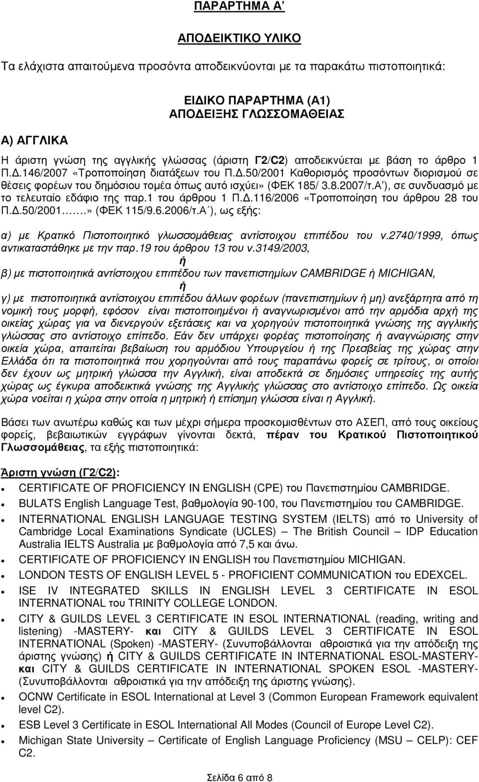 .50/2001 Καθορισµός προσόντων διορισµού σε θέσεις φορέων του δηµόσιου τοµέα όπως αυτό ισχύει» (ΦΕΚ 185/ 3.8.2007/τ.Α ), σε συνδυασµό µε το τελευταίο εδάφιο της παρ.1 του άρθρου 1 Π.