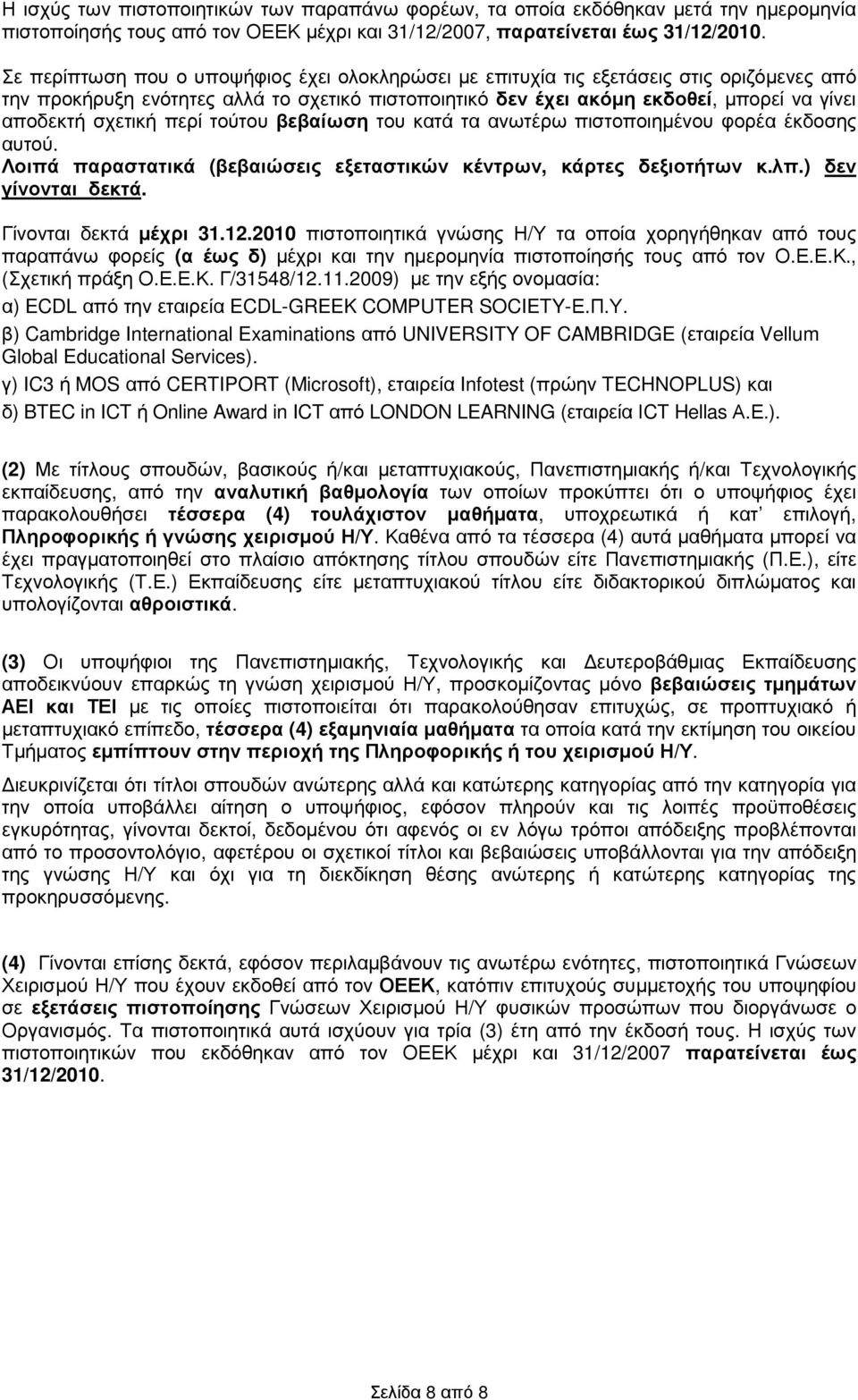 σχετική περί τούτου βεβαίωση του κατά τα ανωτέρω πιστοποιηµένου φορέα έκδοσης αυτού. Λοιπά παραστατικά (βεβαιώσεις εξεταστικών κέντρων, κάρτες δεξιοτήτων κ.λπ.) δεν γίνονται δεκτά.