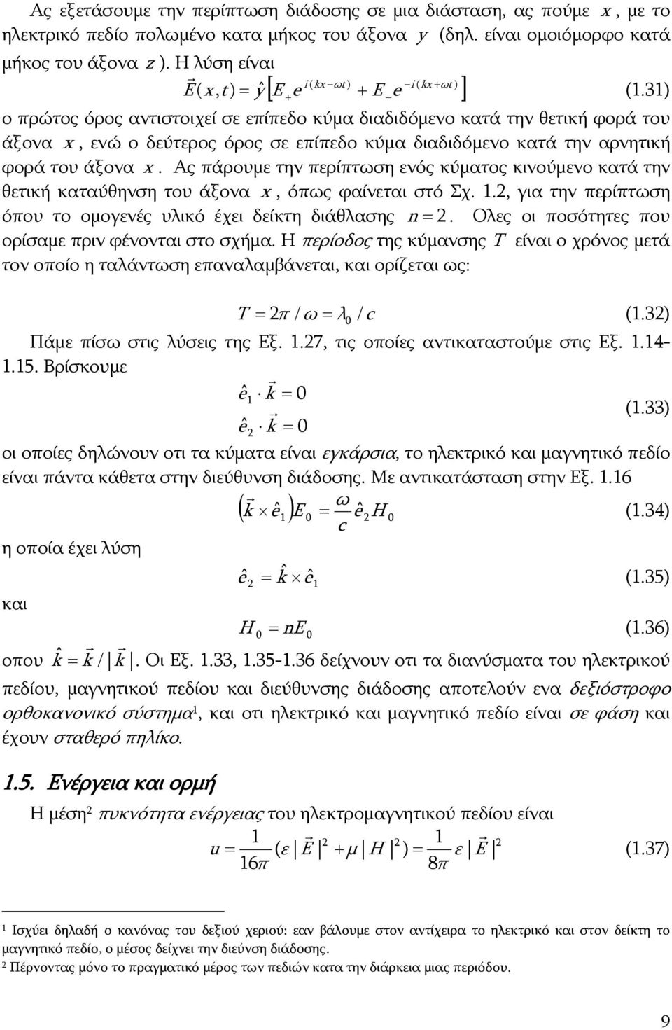 3) ο πρώτος όρος αντιστοιχεί σε επίπεδο κύμα διαδιδόμενο κατά την θετική φορά του άξονα x, ενώ ο δεύτερος όρος σε επίπεδο κύμα διαδιδόμενο κατά την αρνητική φορά του άξονα x.