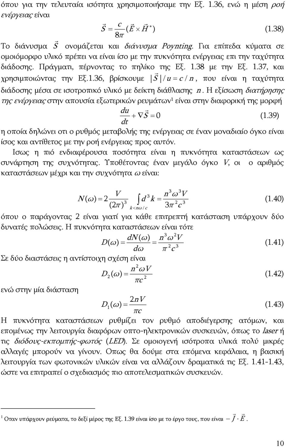 .36, βρίσκουμε S / u c / n, που είναι η ταχύτητα διάδοσης μέσα σε ισοτροπικό υλικό με δείκτη διάθλασης n.