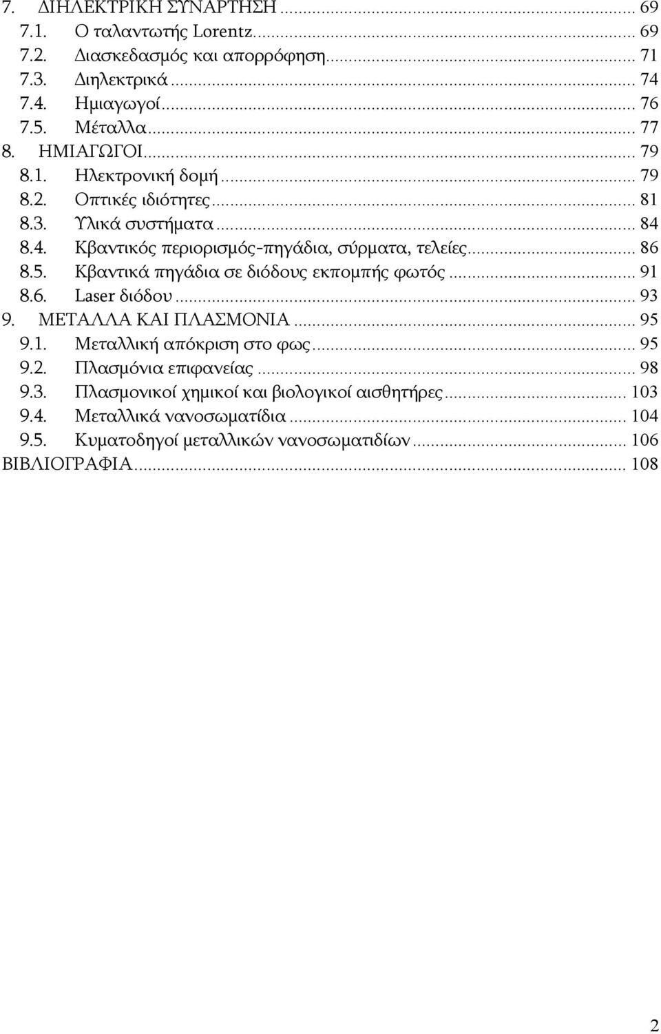 Κβαντικά πηγάδια σε διόδους εκπομπής φωτός... 9 8.6. Laser διόδου... 93 9. ΜΕΤΑΛΛΑ ΚΑΙ ΠΛΑΣΜΟΝΙΑ... 95 9.. Μεταλλική απόκριση στο φως... 95 9.. Πλασμόνια επιφανείας.