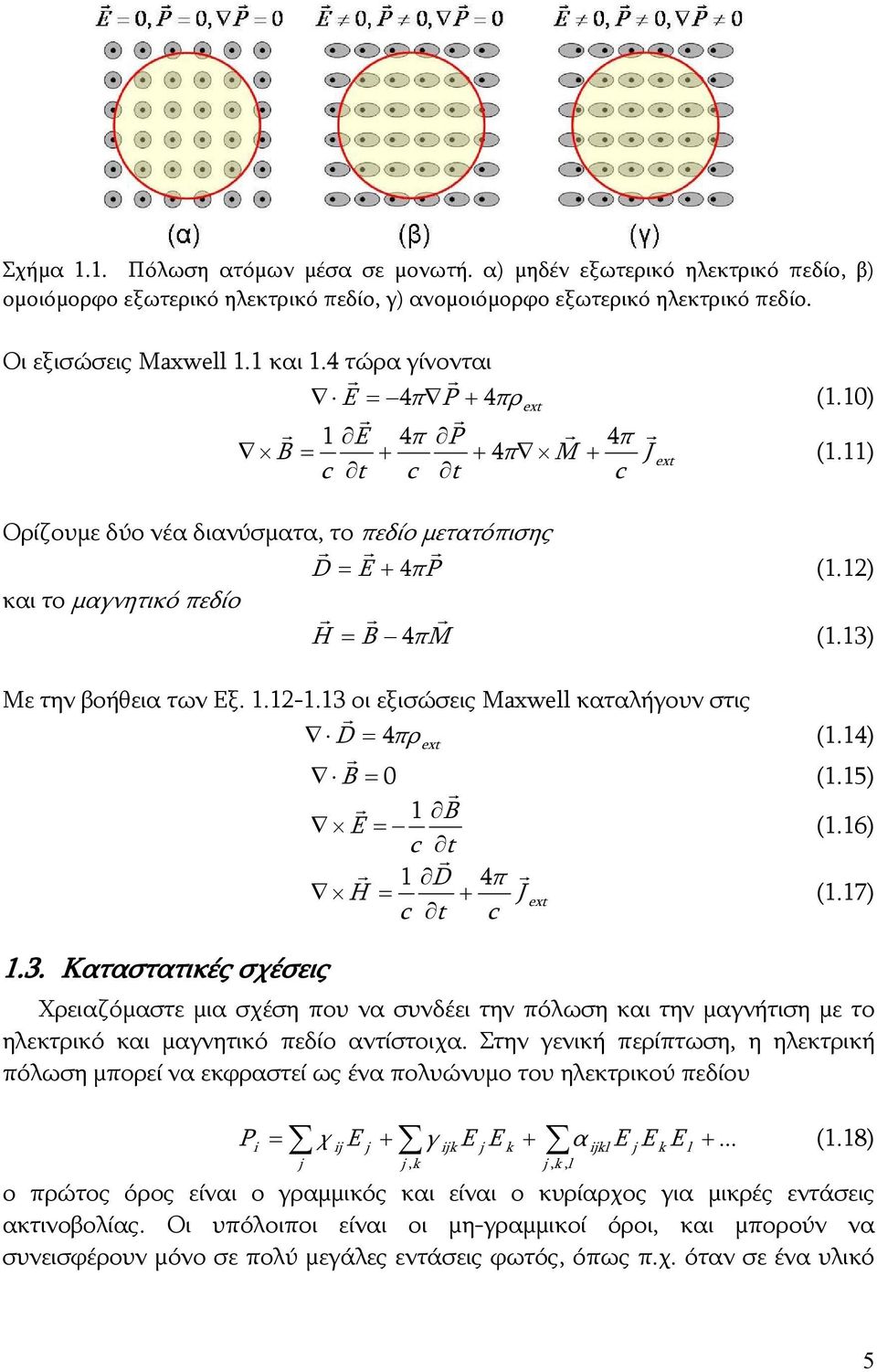 3 οι εξισώσεις Maxwell καταλήγουν στις.3. Καταστατικές σχέσεις D 4πρ ext (.4) B (.5) B E (.6) c t D 4π H J ext (.