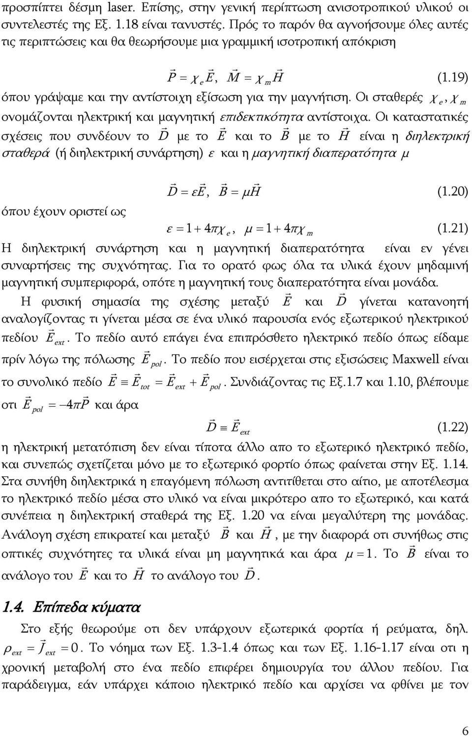 Οι σταθερές χ e, χ m ονομάζονται ηλεκτρική και μαγνητική επιδεκτικότητα αντίστοιχα.