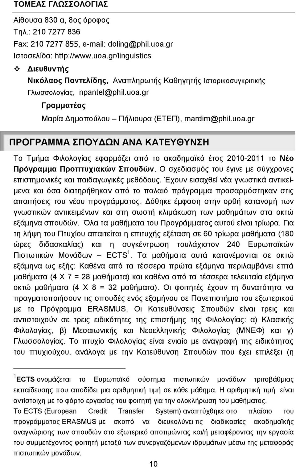 uoa.gr ΠΡΟΓΡΑΜΜΑ ΣΠΟΥΔΩΝ ΑΝΑ ΚΑΤΕΥΘΥΝΣΗ Το Τμμα Φιλολογίας εφαρμόζει από το ακαδημαϊκό έτος 2010-2011 το Νέο Πρόγραμμα Προπτυχιακών Σπουδών.