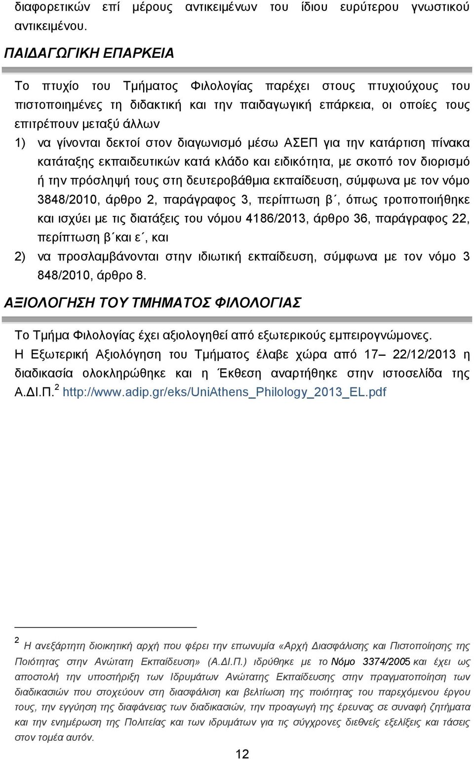 δεκτοί στον διαγωνισμό μέσω ΑΣΕΠ για την κατάρτιση πίνακα κατάταξης εκπαιδευτικών κατά κλάδο και ειδικότητα, με σκοπό τον διορισμό την πρόσληψ τους στη δευτεροβάθμια εκπαίδευση, σύμφωνα με τον νόμο