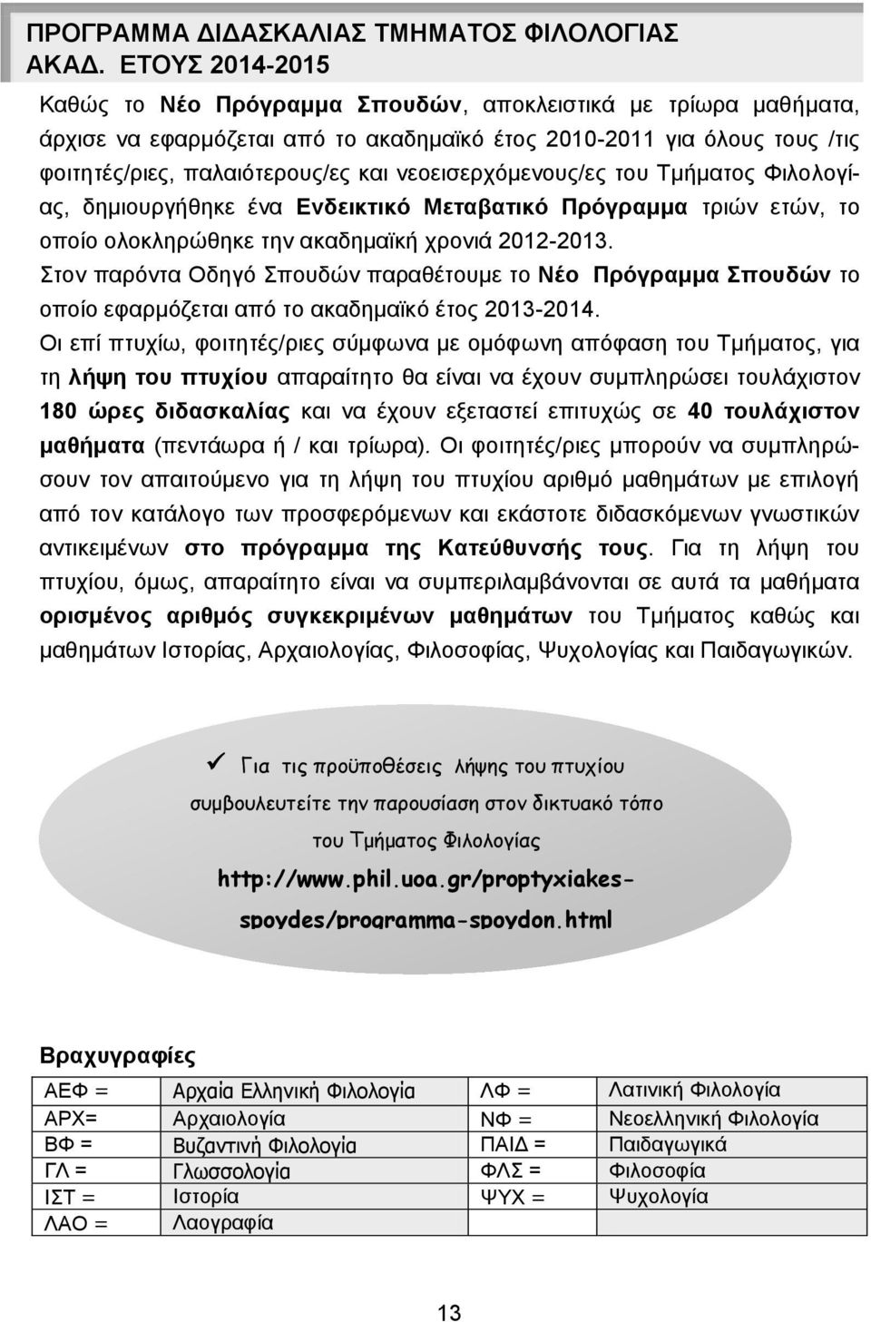 νεοεισερχόμενους/ες του Τμματος Φιλολογίας, δημιουργθηκε ένα Ενδεικτικό Μεταβατικό Πρόγραμμα τριών ετών, το οποίο ολοκληρώθηκε την ακαδημαϊκ χρονιά 2012-2013.
