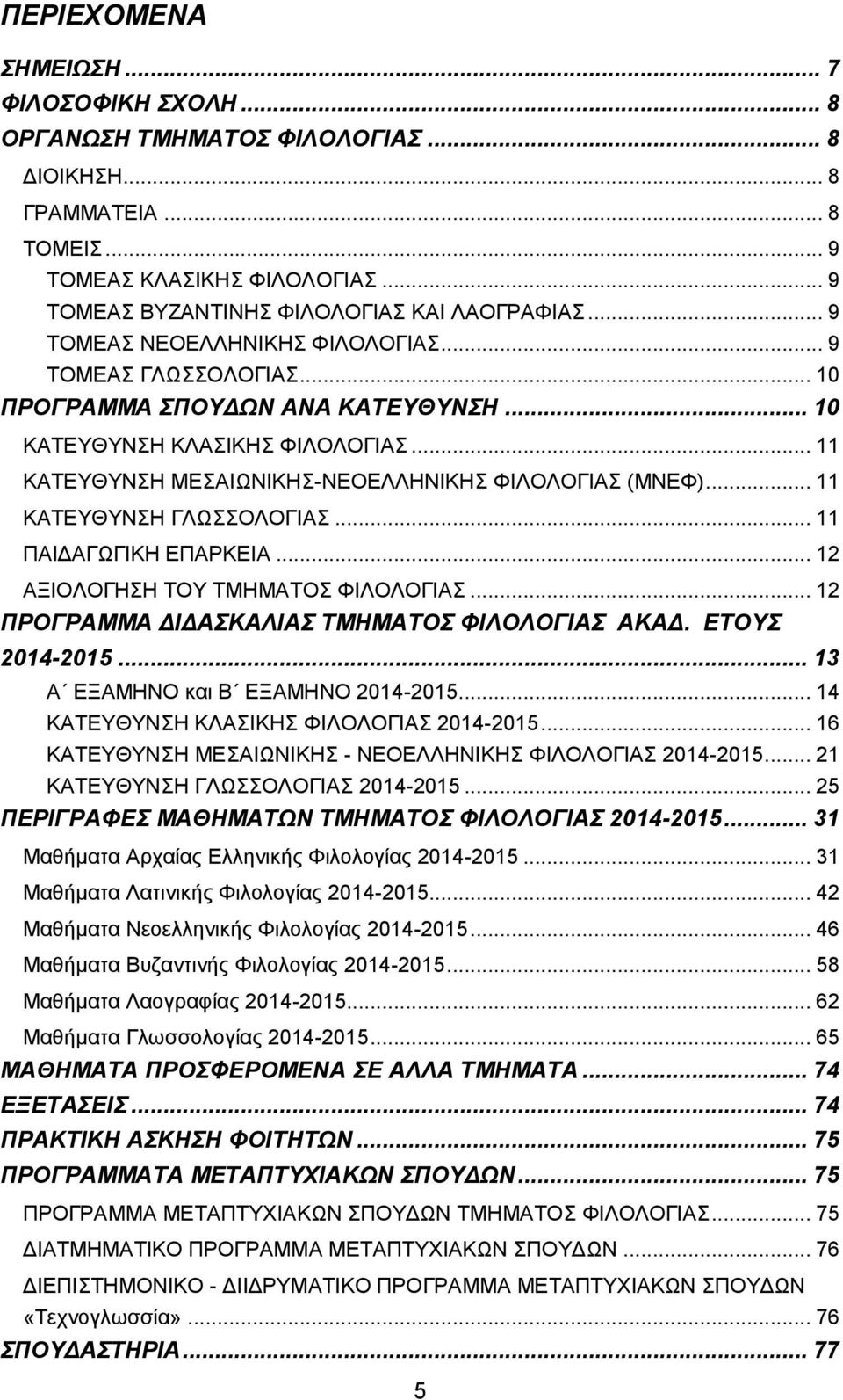 .. 11 ΚΑΤΕΥΘΥΝΣΗ ΓΛΩΣΣΟΛΟΓΙΑΣ... 11 ΠΑΙΔΑΓΩΓΙΚΗ ΕΠΑΡΚΕΙΑ... 12 ΑΞΙΟΛΟΓΗΣΗ ΤΟΥ ΤΜΗΜΑΤΟΣ ΦΙΛΟΛΟΓΙΑΣ... 12 ΠΡΟΓΡΑΜΜΑ ΔΙΔΑΣΚΑΛΙΑΣ ΤΜΗΜΑΤΟΣ ΦΙΛΟΛΟΓΙΑΣ ΑΚΑΔ. ΕΤΟΥΣ 2014-2015.