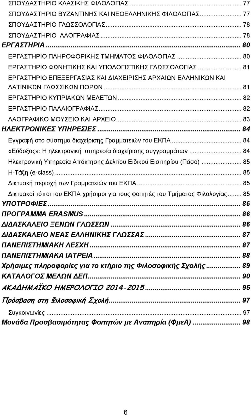 .. 81 ΕΡΓΑΣΤΗΡΙΟ ΚΥΠΡΙΑΚΩΝ ΜΕΛΕΤΩΝ... 82 ΕΡΓΑΣΤΗΡΙΟ ΠΑΛΑΙΟΓΡΑΦΙΑΣ... 82 ΛΑΟΓΡΑΦΙΚΟ ΜΟΥΣΕΙΟ ΚΑΙ ΑΡΧΕΙΟ... 83 ΗΛΕΚΤΡΟΝΙΚΕΣ ΥΠΗΡΕΣΙΕΣ... 84 Εγγραφ στο σύστημα διαχείρισης Γραμματειών του ΕΚΠΑ.