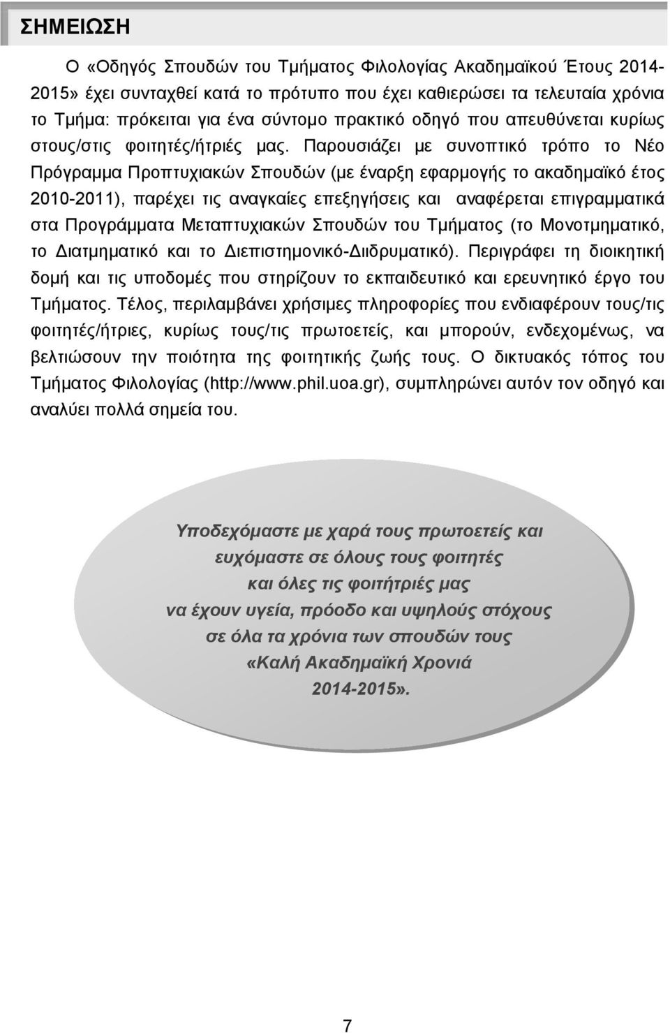 Παρουσιάζει με συνοπτικό τρόπο το Νέο Πρόγραμμα Προπτυχιακών Σπουδών (με έναρξη εφαρμογς το ακαδημαϊκό έτος 2010-2011), παρέχει τις αναγκαίες επεξηγσεις και αναφέρεται επιγραμματικά στα Προγράμματα