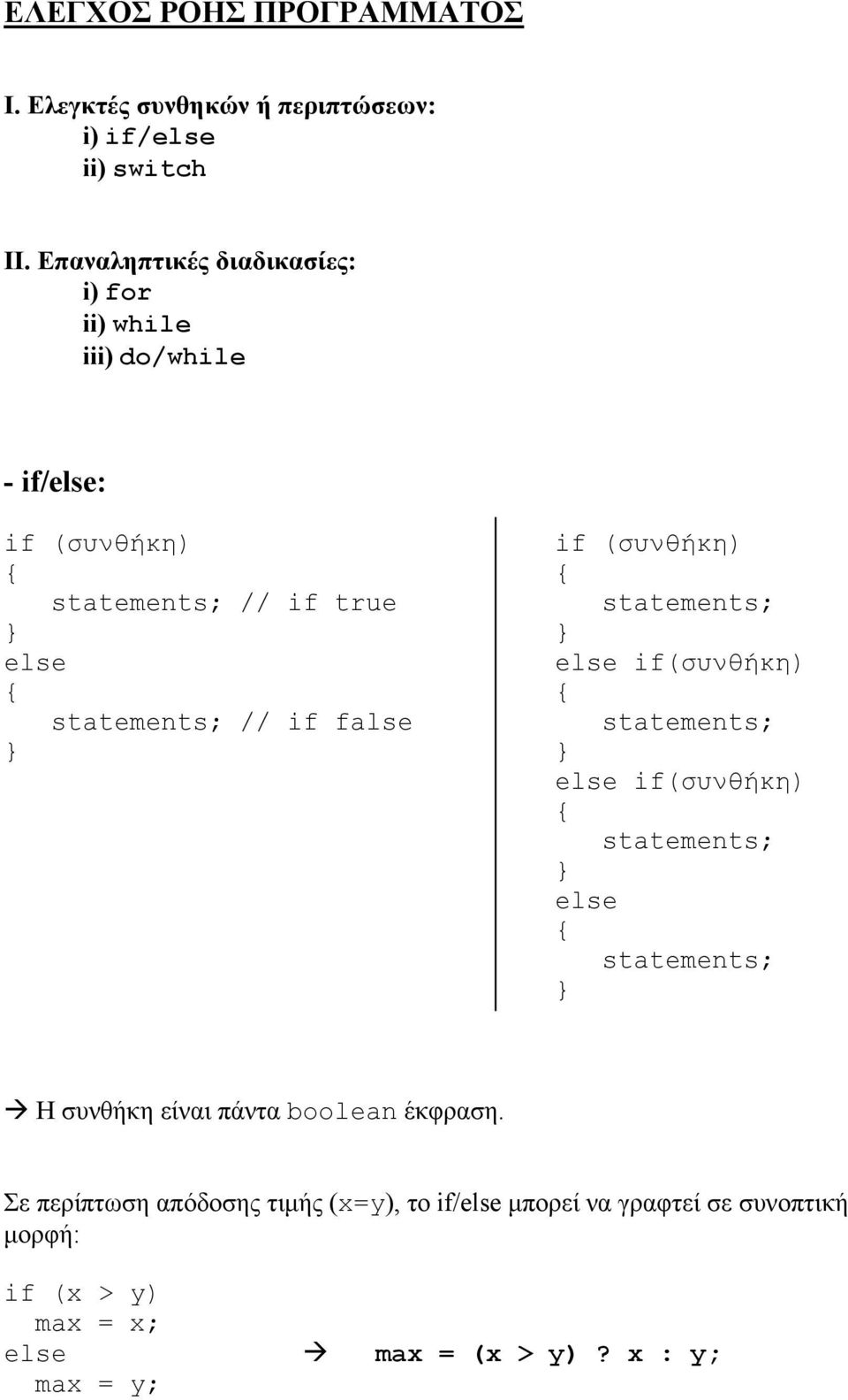 statements; else else if(συνθήκη) statements; // if false statements; else if(συνθήκη) statements; else statements; Η