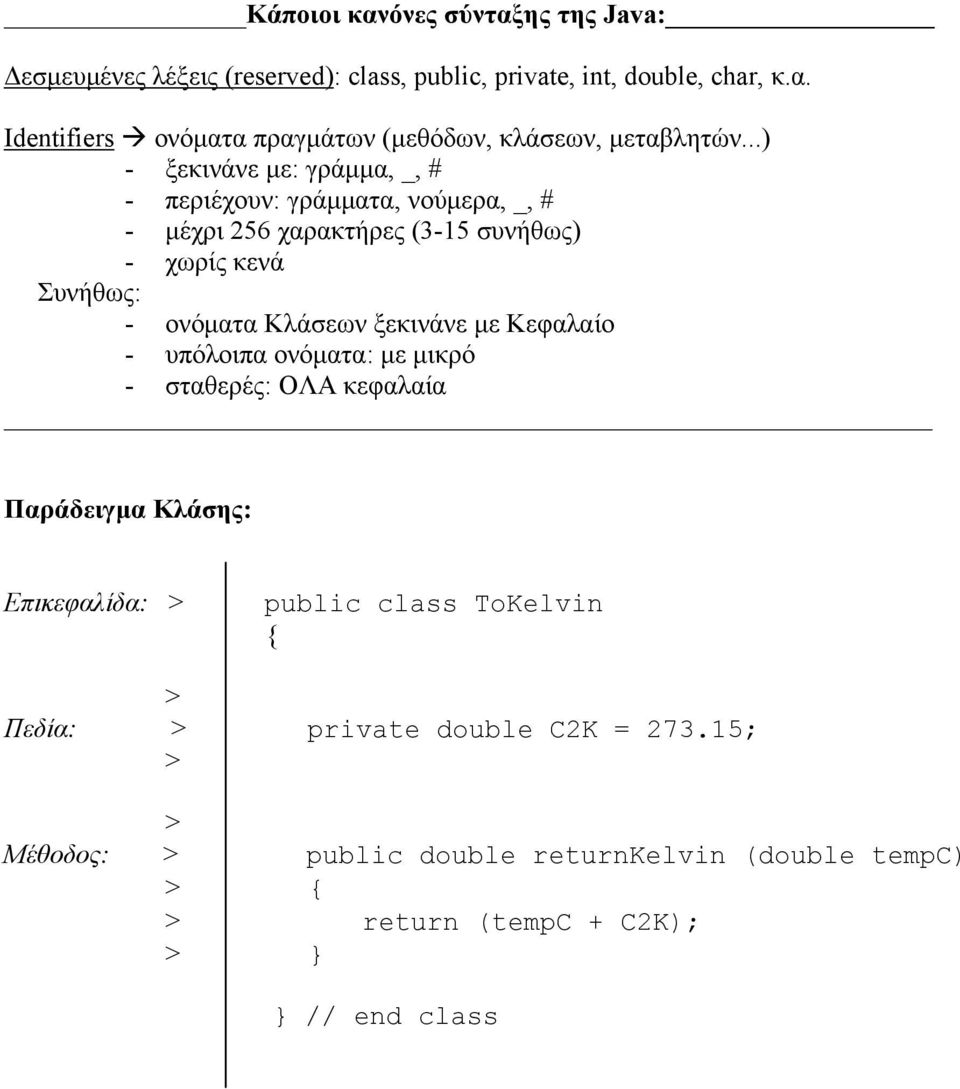 ξεκινάνε με Κεφαλαίο - υπόλοιπα ονόματα: με μικρό - σταθερές: ΟΛΑ κεφαλαία Παράδειγμα Κλάσης: Επικεφαλίδα: > public class ToKelvin > Πεδία: >