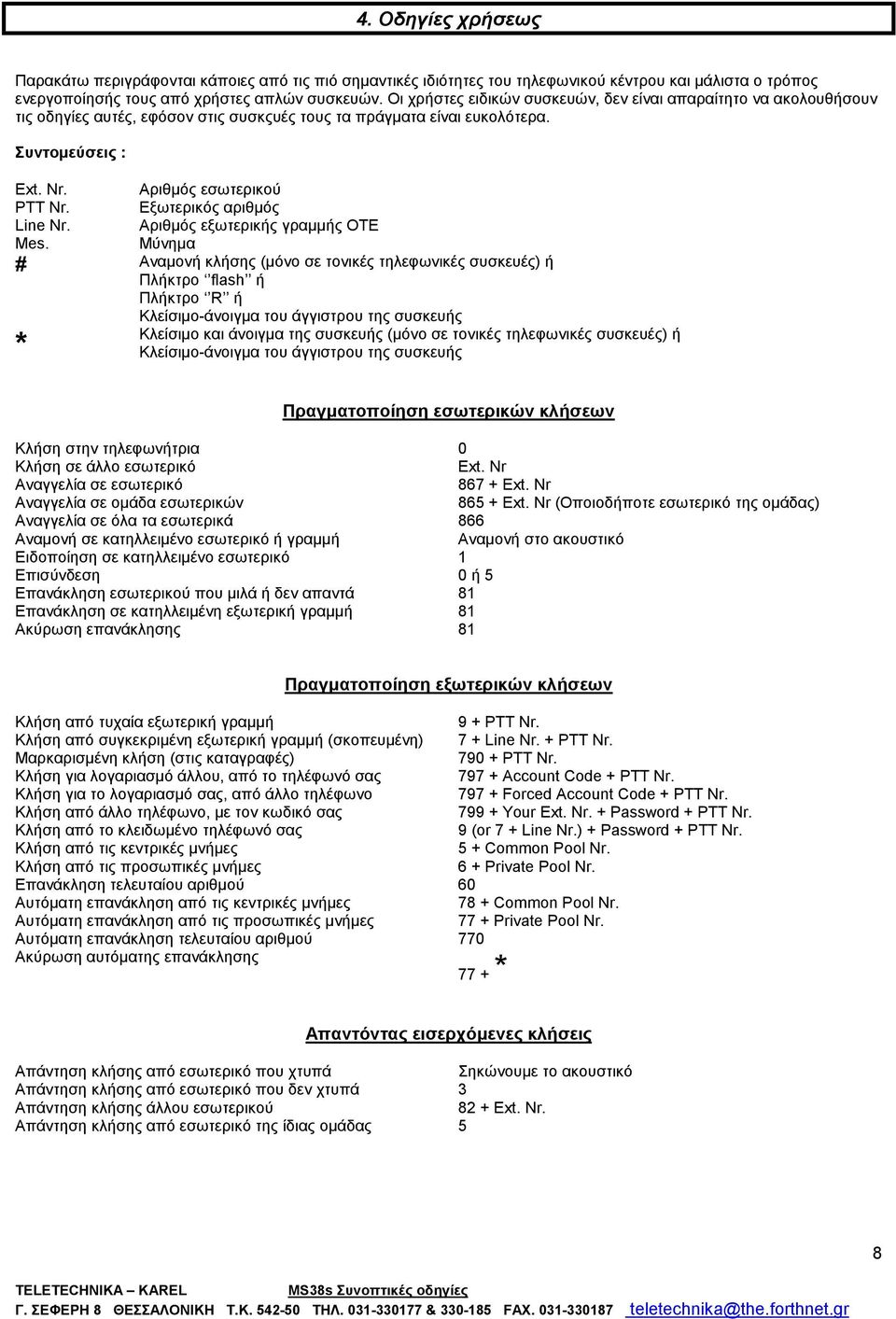 Εξωτερικός αριθμός Line Nr. Αριθμός εξωτερικής γραμμής ΟΤΕ Mes.