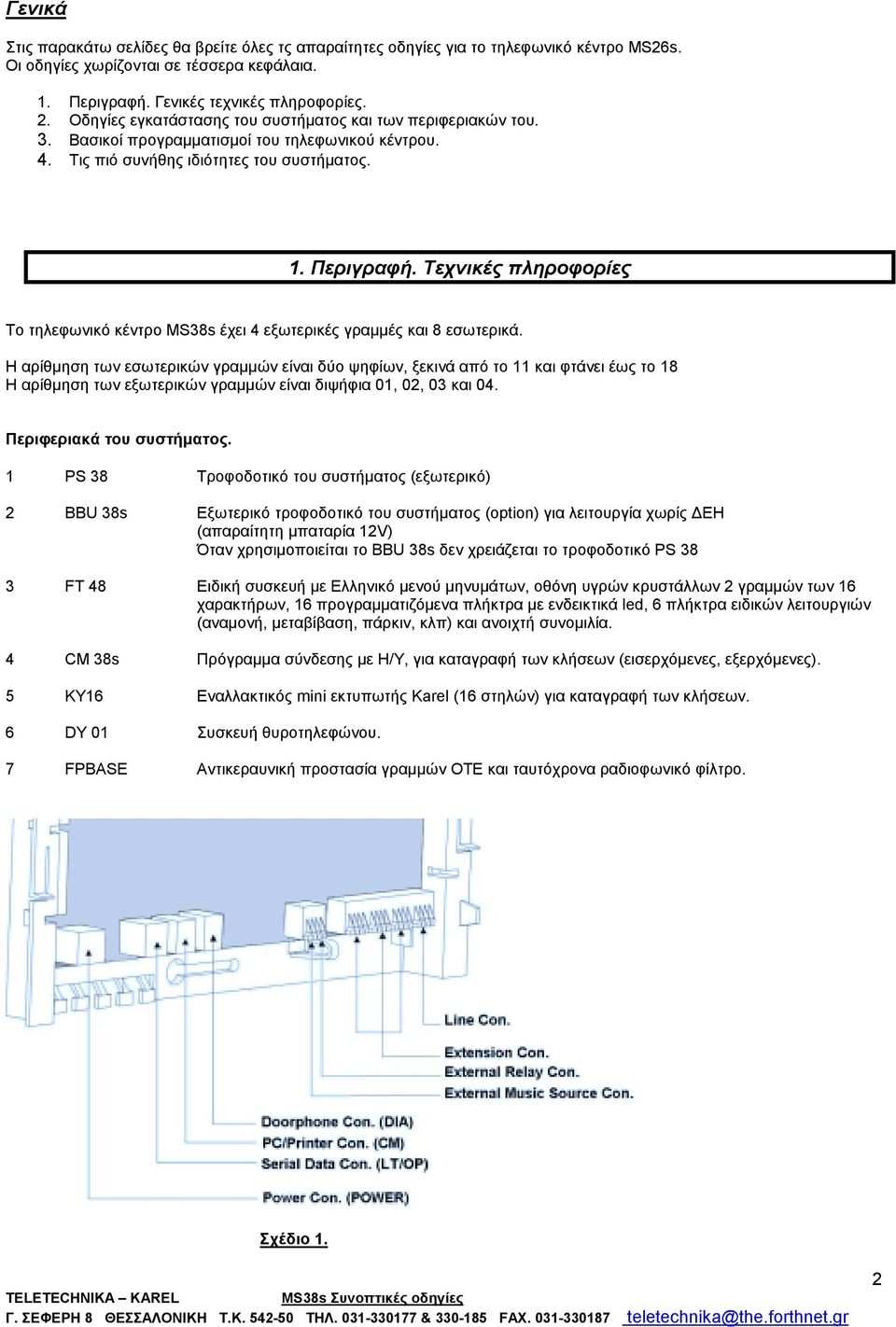 Τεχνικές πληροφορίες Το τηλεφωνικό κέντρο MS38s έχει 4 εξωτερικές γραμμές και 8 εσωτερικά.