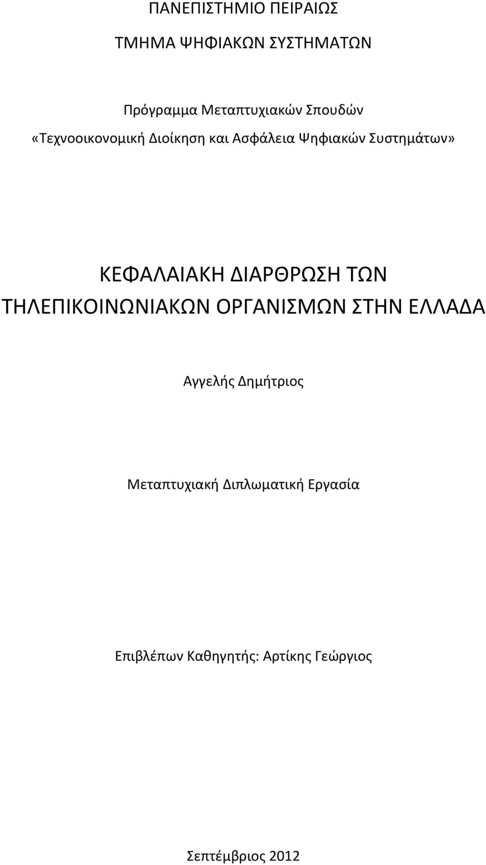 ΚΕΦΑΛΑΙΑΚΗ ΔΙΑΡΘΡΩΣΗ ΤΩΝ ΤΗΛΕΠΙΚΟΙΝΩΝΙΑΚΩΝ ΟΡΓΑΝΙΣΜΩΝ ΣΤΗΝ ΕΛΛΑΔΑ Αγγελής