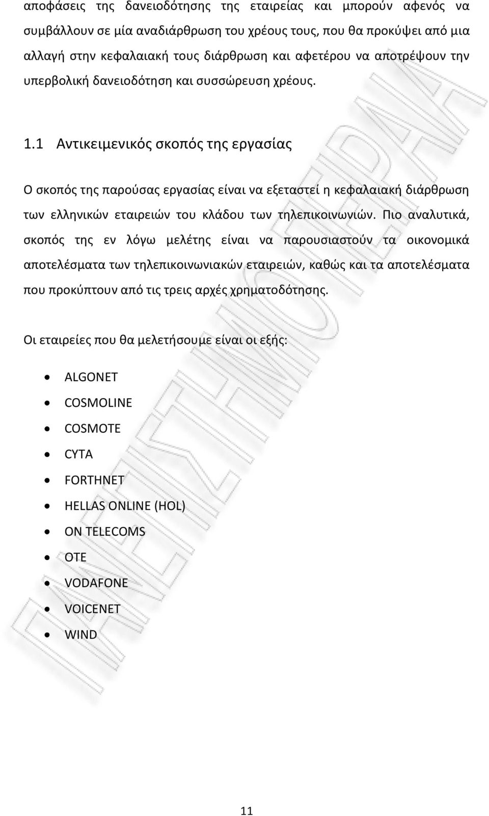 1 Αντικειμενικός σκοπός της εργασίας Ο σκοπός της παρούσας εργασίας είναι να εξεταστεί η κεφαλαιακή διάρθρωση των ελληνικών εταιρειών του κλάδου των τηλεπικοινωνιών.