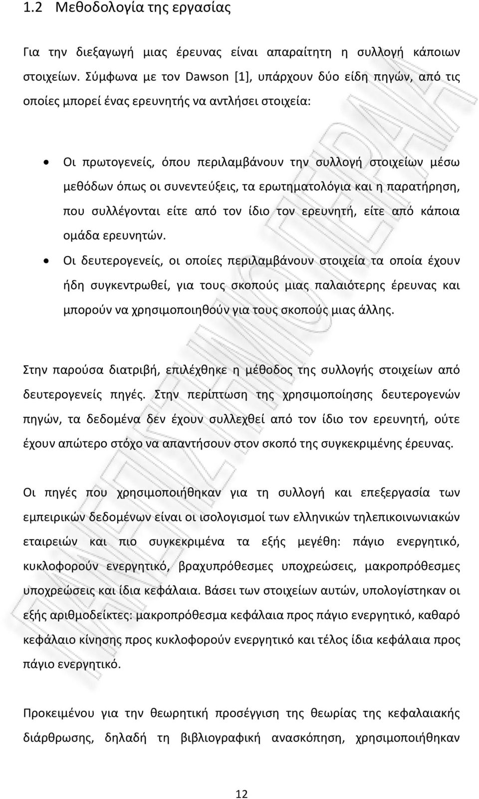 συνεντεύξεις, τα ερωτηματολόγια και η παρατήρηση, που συλλέγονται είτε από τον ίδιο τον ερευνητή, είτε από κάποια ομάδα ερευνητών.