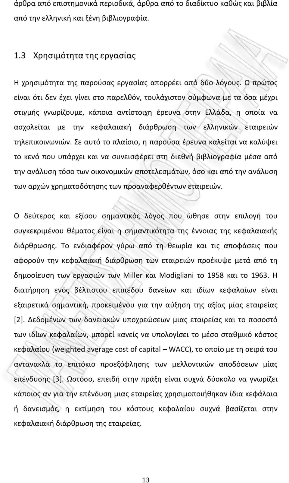 Ο πρώτος είναι ότι δεν έχει γίνει στο παρελθόν, τουλάχιστον σύμφωνα με τα όσα μέχρι στιγμής γνωρίζουμε, κάποια αντίστοιχη έρευνα στην Ελλάδα, η οποία να ασχολείται με την κεφαλαιακή διάρθρωση των