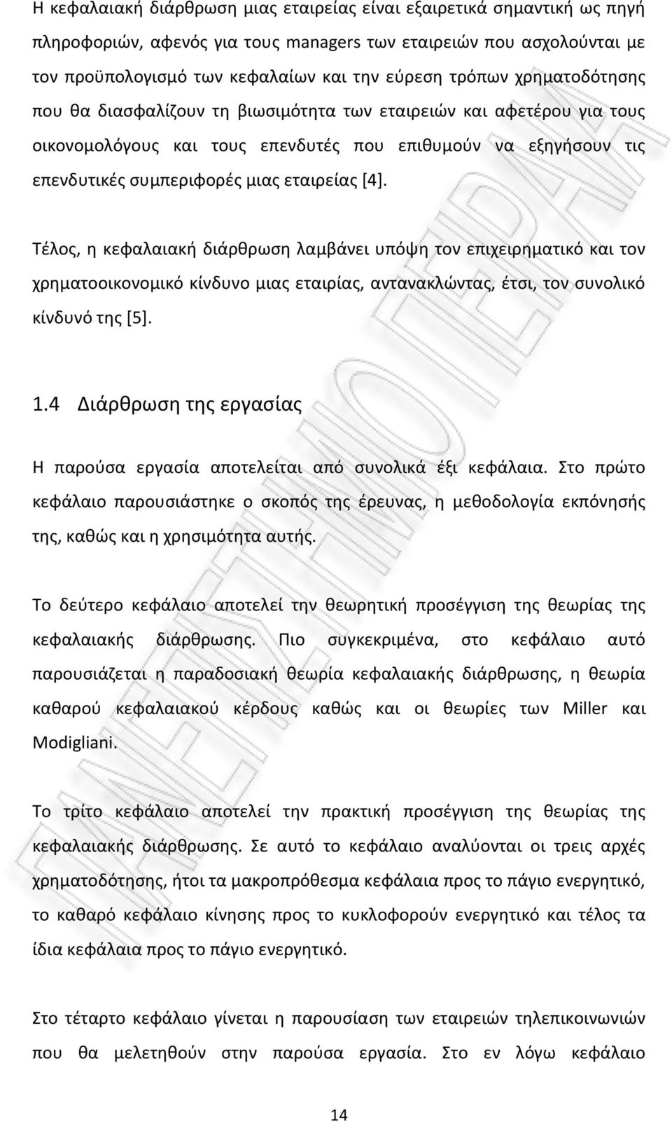 Τέλος, η κεφαλαιακή διάρθρωση λαμβάνει υπόψη τον επιχειρηματικό και τον χρηματοοικονομικό κίνδυνο μιας εταιρίας, αντανακλώντας, έτσι, τον συνολικό κίνδυνό της [5]. 1.