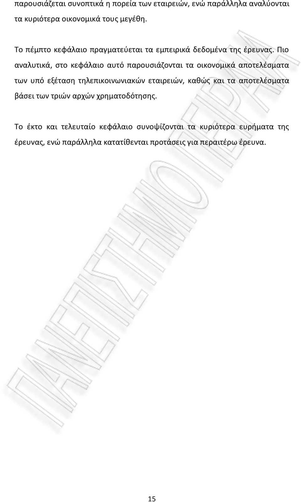 Πιο αναλυτικά, στο κεφάλαιο αυτό παρουσιάζονται τα οικονομικά αποτελέσματα των υπό εξέταση τηλεπικοινωνιακών εταιρειών, καθώς