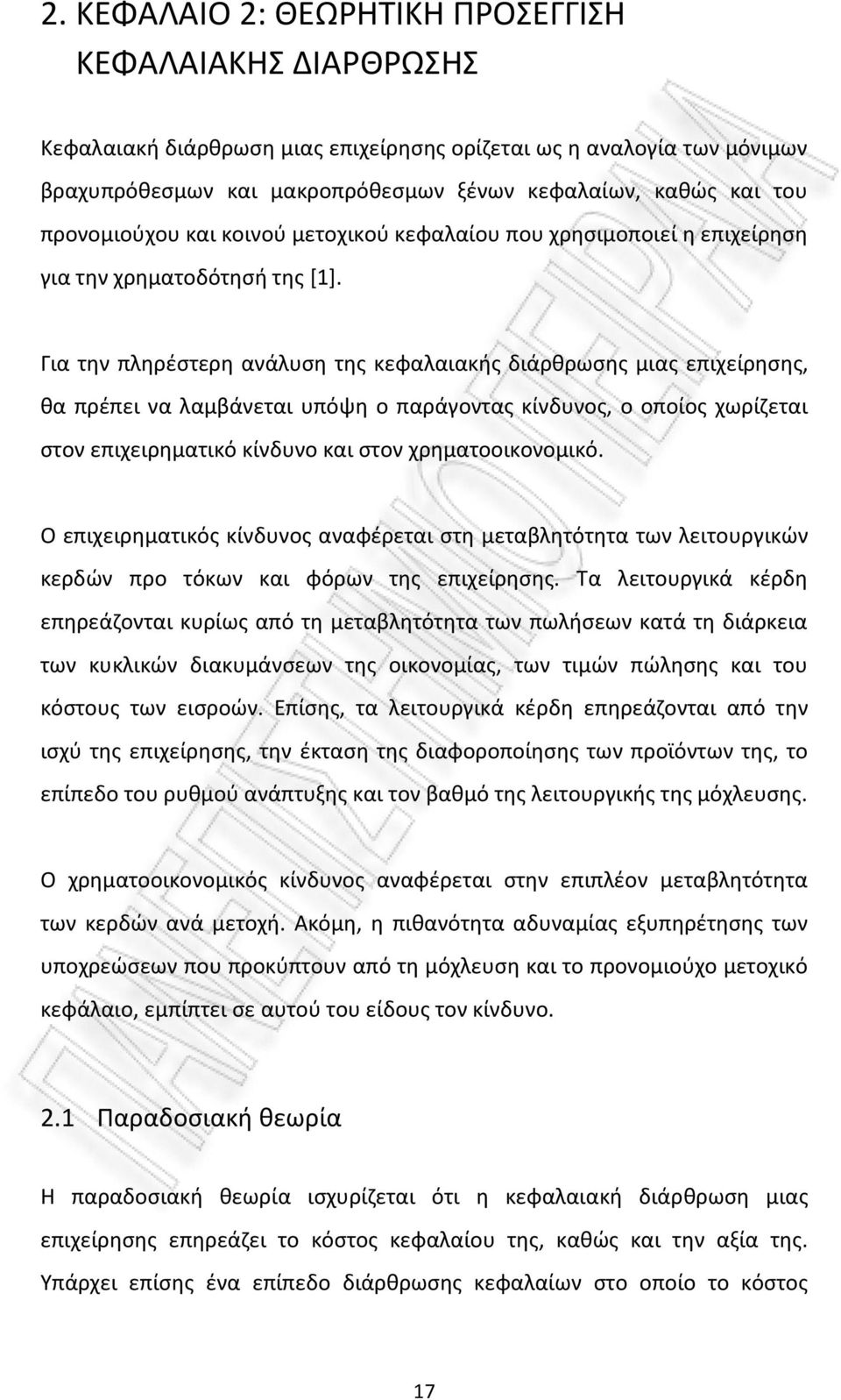 Για την πληρέστερη ανάλυση της κεφαλαιακής διάρθρωσης μιας επιχείρησης, θα πρέπει να λαμβάνεται υπόψη ο παράγοντας κίνδυνος, ο οποίος χωρίζεται στον επιχειρηματικό κίνδυνο και στον χρηματοοικονομικό.