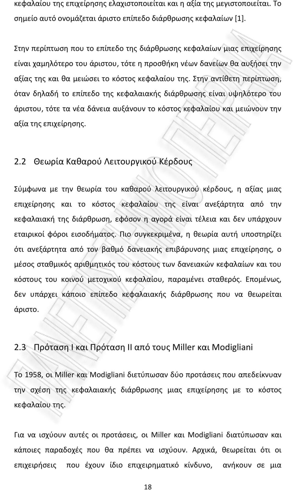 Στην αντίθετη περίπτωση, όταν δηλαδή το επίπεδο της κεφαλαιακής διάρθρωσης είναι υψηλότερο του άριστου, τότε τα νέα δάνεια αυξάνουν το κόστος κεφαλαίου και μειώνουν την αξία της επιχείρησης. 2.