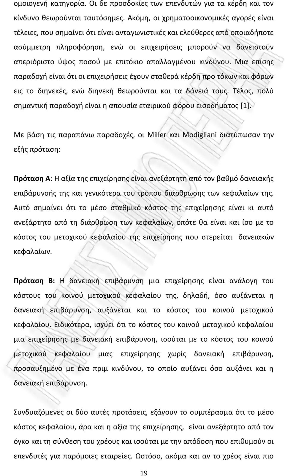 ύψος ποσού με επιτόκιο απαλλαγμένου κινδύνου. Μια επίσης παραδοχή είναι ότι οι επιχειρήσεις έχουν σταθερά κέρδη προ τόκων και φόρων εις το διηνεκές, ενώ διηνεκή θεωρούνται και τα δάνειά τους.