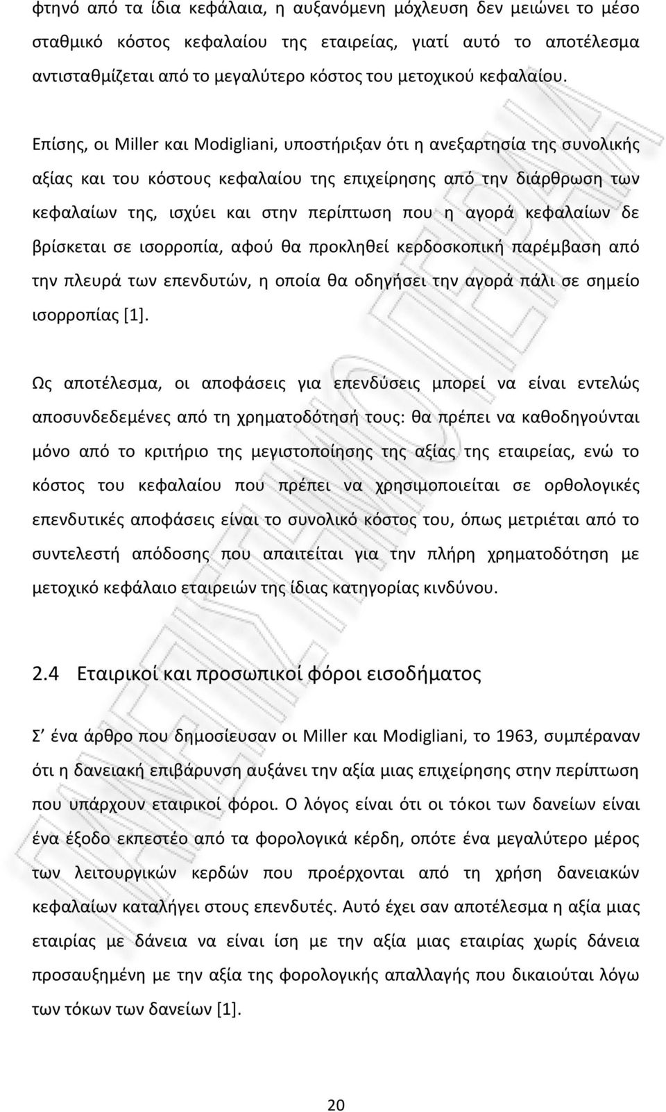 Επίσης, οι Miller και Modigliani, υποστήριξαν ότι η ανεξαρτησία της συνολικής αξίας και του κόστους κεφαλαίου της επιχείρησης από την διάρθρωση των κεφαλαίων της, ισχύει και στην περίπτωση που η