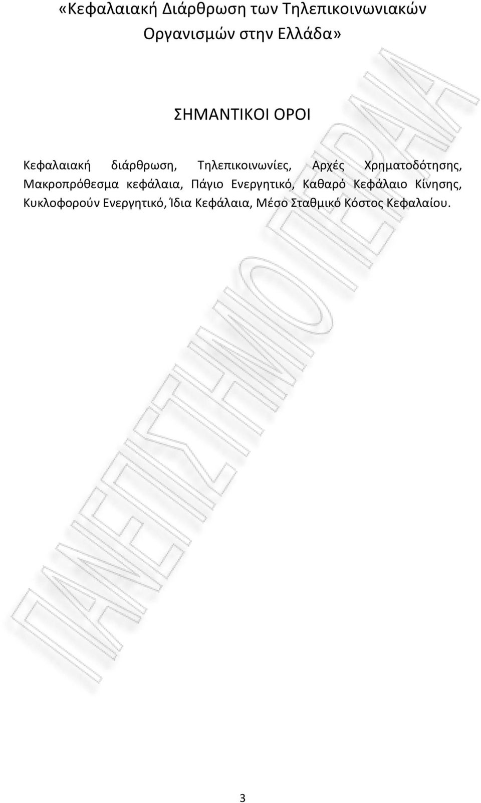 Χρηματοδότησης, Μακροπρόθεσμα κεφάλαια, Πάγιο Ενεργητικό, Καθαρό