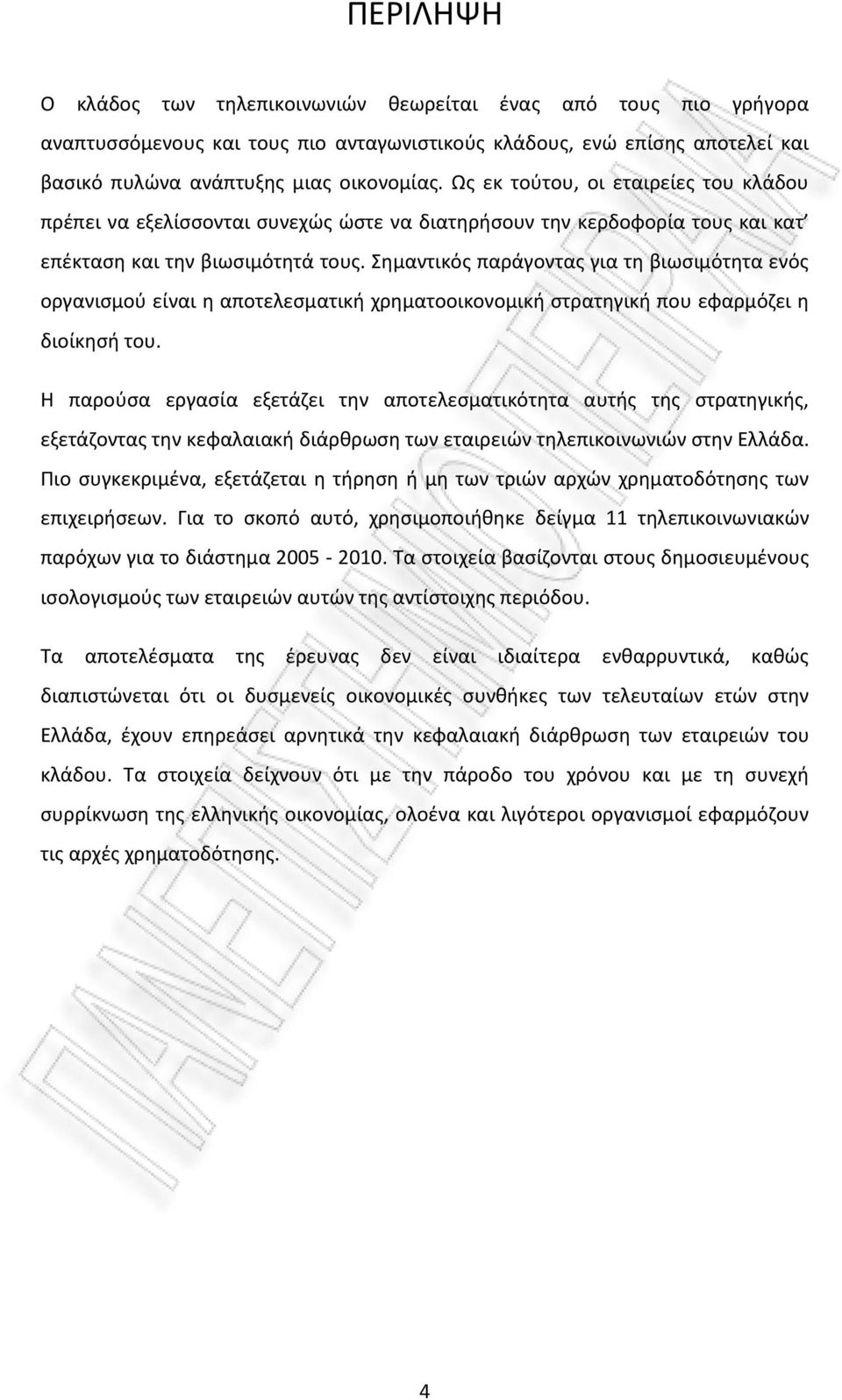 Σημαντικός παράγοντας για τη βιωσιμότητα ενός οργανισμού είναι η αποτελεσματική χρηματοοικονομική στρατηγική που εφαρμόζει η διοίκησή του.