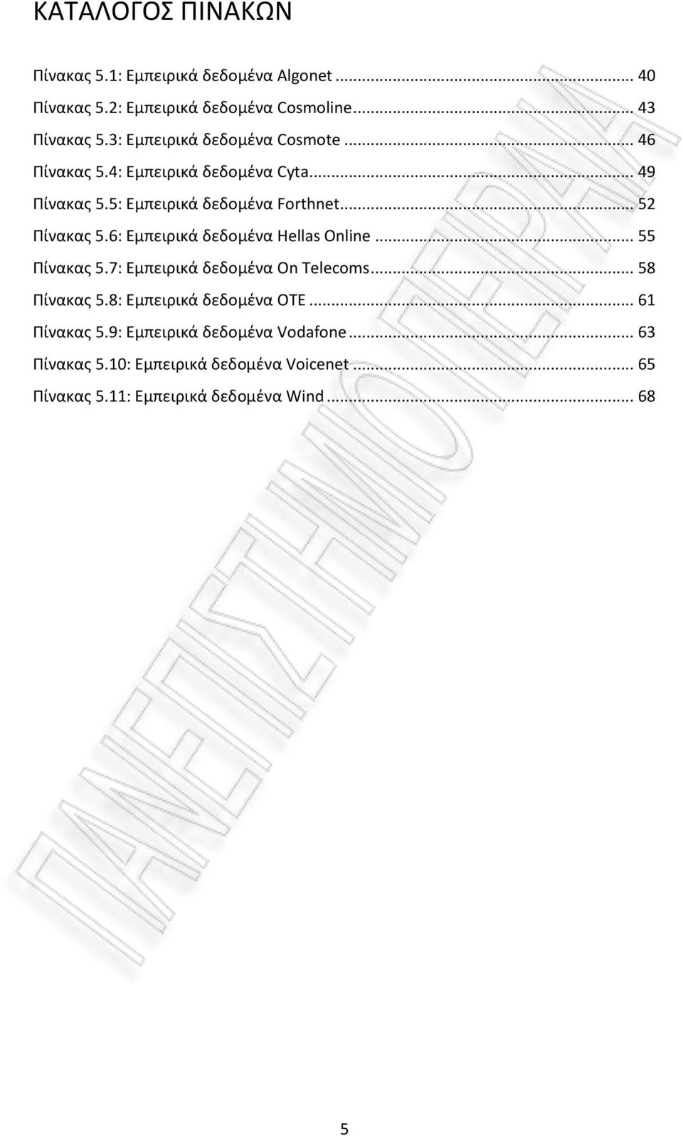 .. 52 Πίνακας 5.6: Εμπειρικά δεδομένα Hellas Online... 55 Πίνακας 5.7: Εμπειρικά δεδομένα On Telecoms... 58 Πίνακας 5.