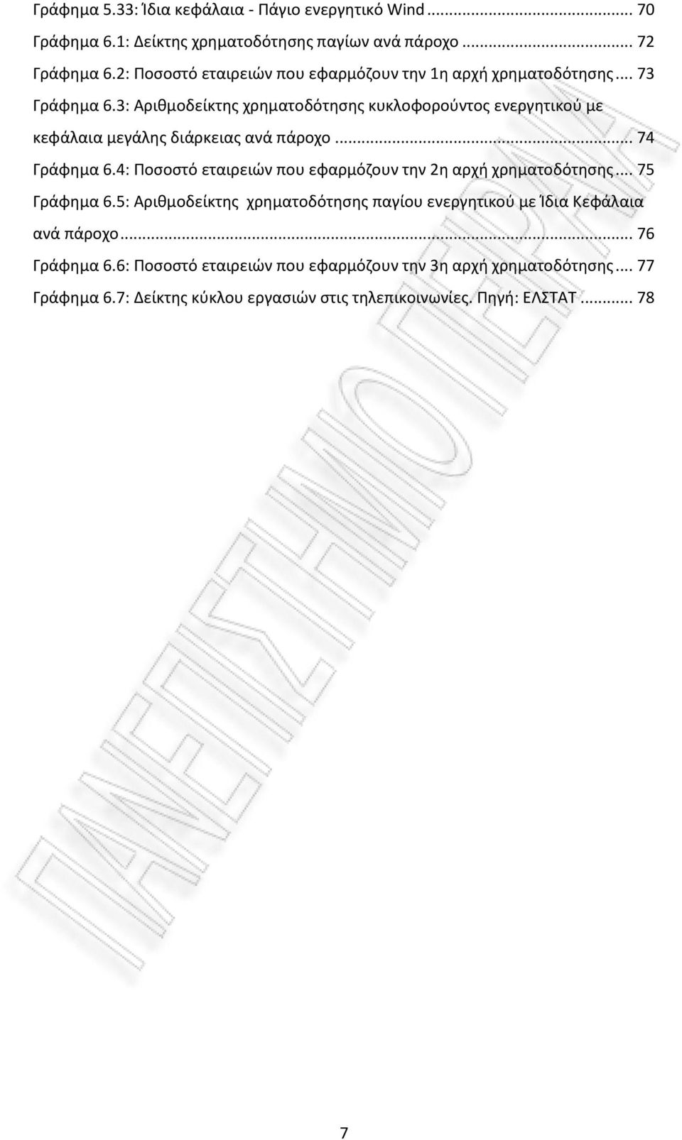3: Αριθμοδείκτης χρηματοδότησης κυκλοφορούντος ενεργητικού με κεφάλαια μεγάλης διάρκειας ανά πάροχο... 74 Γράφημα 6.