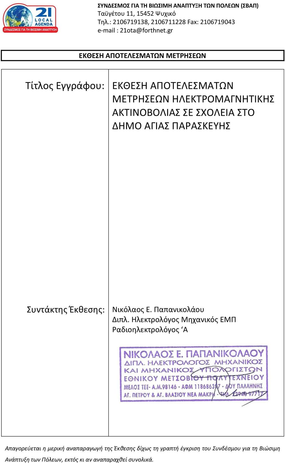 Ηλεκτρολόγος Μηχανικός ΕΜΠ Ραδιοηλεκτρολόγος Α Απαγορεύεται η μερική αναπαραγωγή της