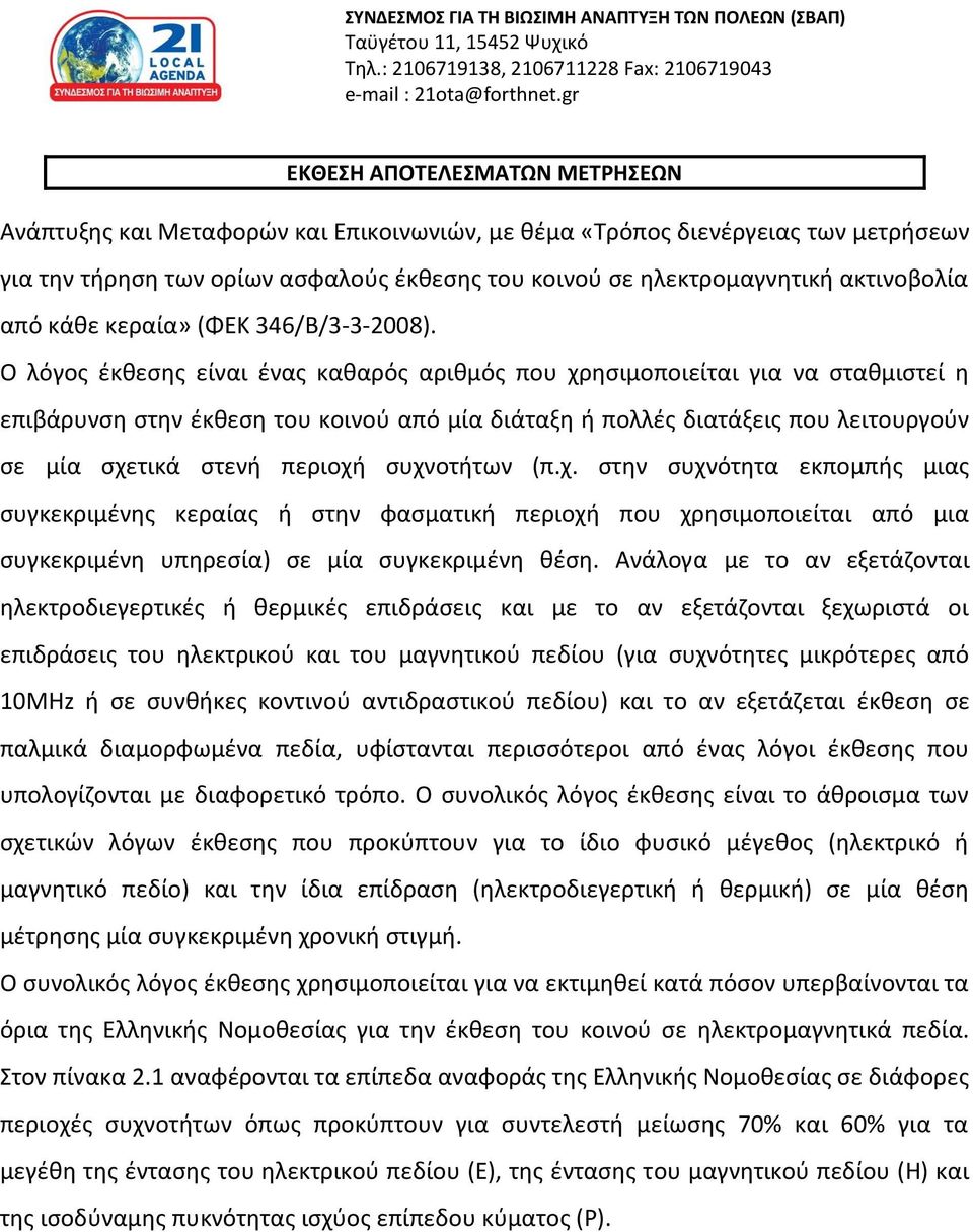 Ο λόγος έκθεσης είναι ένας καθαρός αριθμός που χρησιμοποιείται για να σταθμιστεί η επιβάρυνση στην έκθεση του κοινού από μία διάταξη ή πολλές διατάξεις που λειτουργούν σε μία σχετικά στενή περιοχή