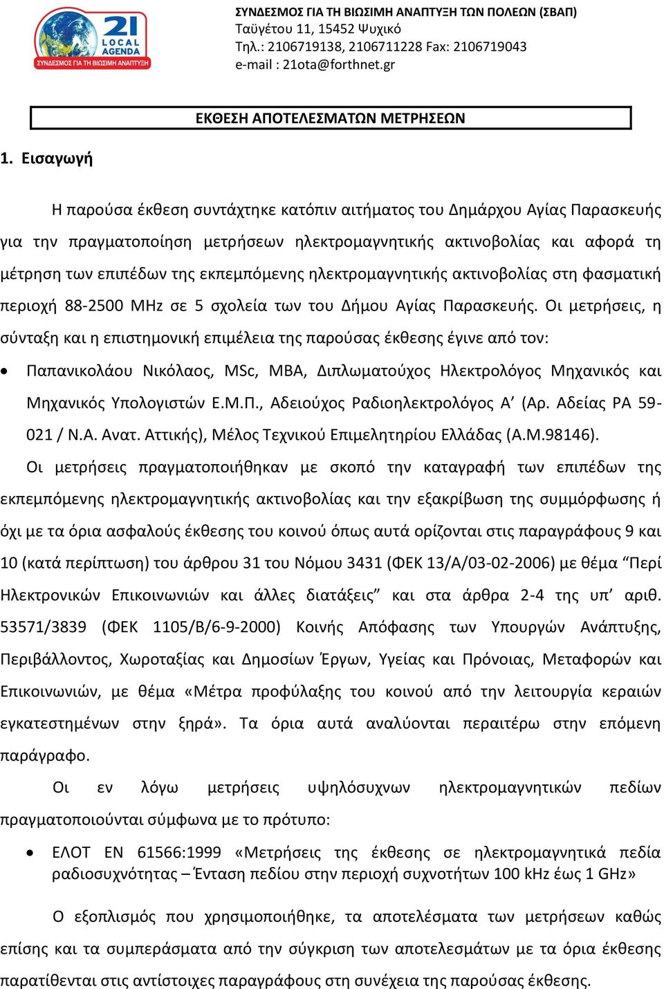 Οι μετρήσεις, η σύνταξη και η επιστημονική επιμέλεια της παρούσας έκθεσης έγινε από τον: Παπανικολάου Νικόλαος, MSc, MBA, Διπλωματούχος Ηλεκτρολόγος Μηχανικός και Μηχανικός Υπολογιστών Ε.Μ.Π., Αδειούχος Ραδιοηλεκτρολόγος Α (Αρ.