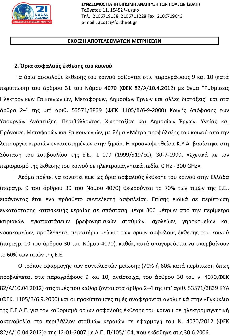 53571/3839 (ΦΕΚ 1105/Β/6-9-2000) Κοινής Απόφασης των Υπουργών Ανάπτυξης, Περιβάλλοντος, Χωροταξίας και Δημοσίων Έργων, Υγείας και Πρόνοιας, Μεταφορών και Επικοινωνιών, με θέμα «Μέτρα προφύλαξης του