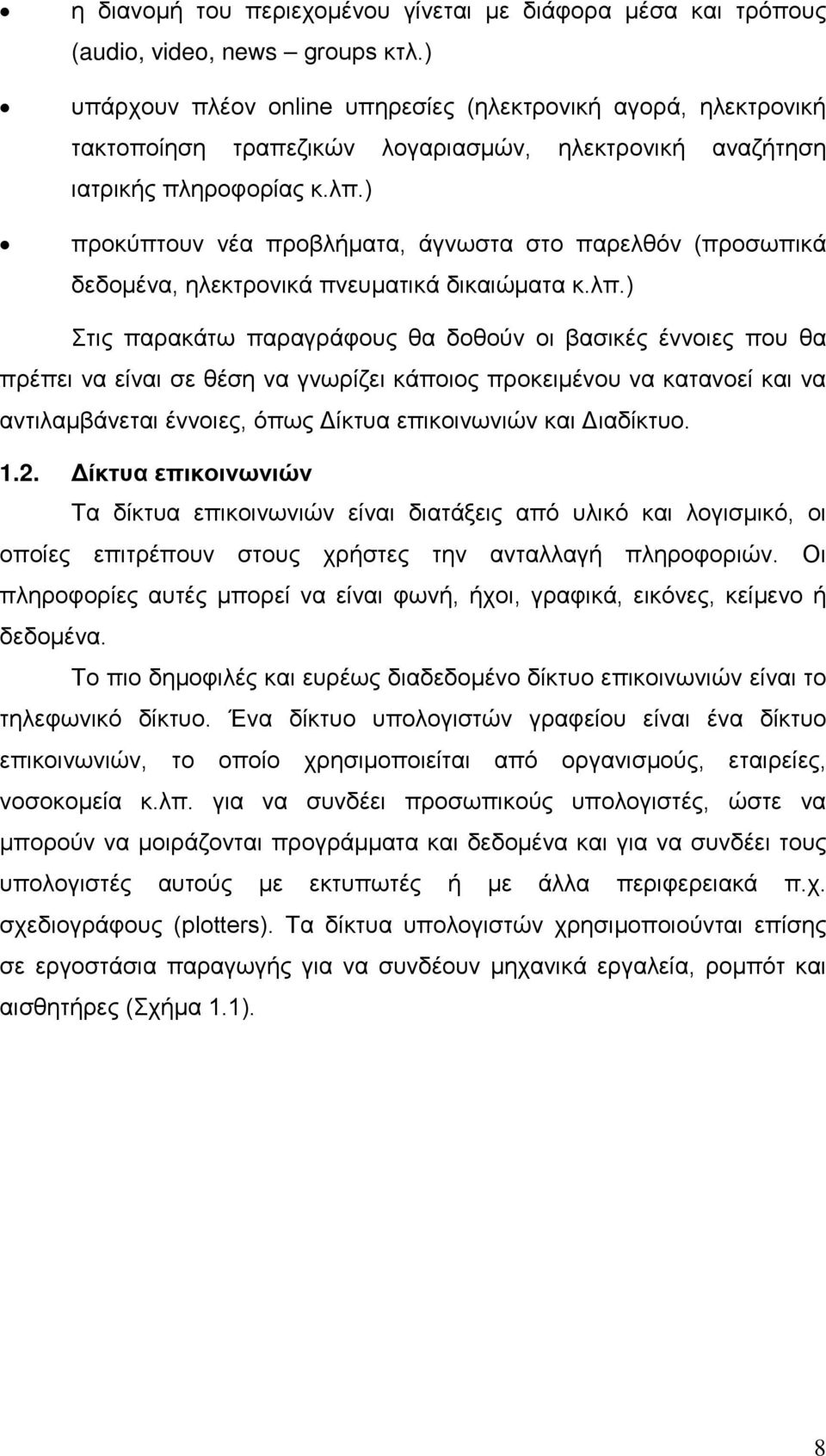 ) προκύπτουν νέα προβλήματα, άγνωστα στο παρελθόν (προσωπικά δεδομένα, ηλεκτρονικά πνευματικά δικαιώματα κ.λπ.