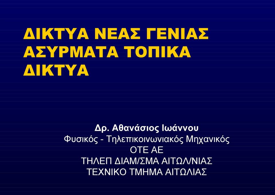 Αθανάσιος Ιωάννου Φυσικός -