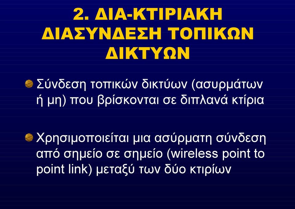 διπλανά κτίρια Χρησιμοποιείται μια ασύρματη σύνδεση από