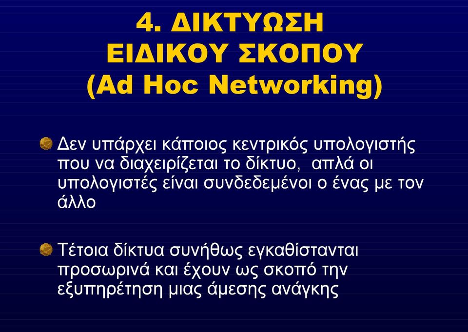 υπολογιστές είναι συνδεδεμένοι ο ένας με τον άλλο Τέτοια δίκτυα