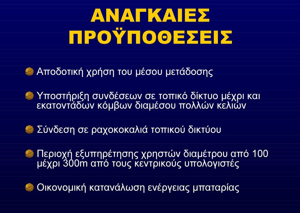 ραχοκοκαλιά τοπικού δικτύου Περιοχή εξυπηρέτησης χρηστών διαμέτρου από 100