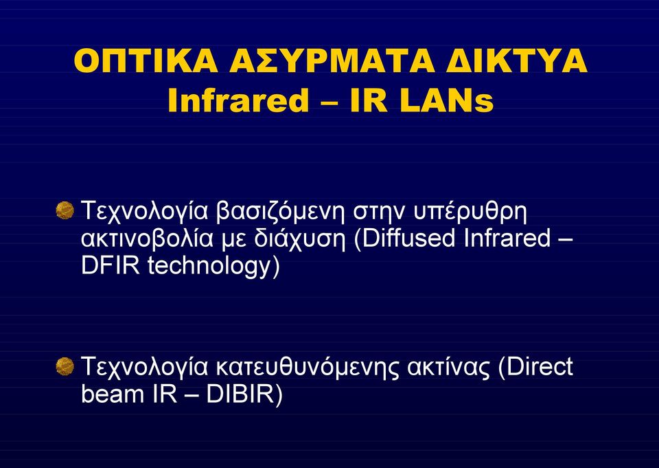 με διάχυση (Diffused Infrared DFIR technology)