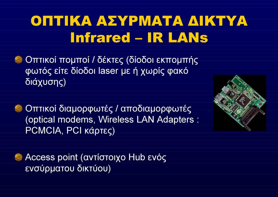 Οπτικοί διαμορφωτές / αποδιαμορφωτές (optical modems, Wireless LAN