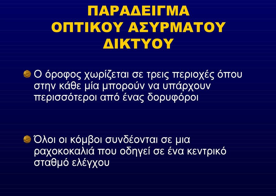 περισσότεροι από ένας δορυφόροι Όλοι οι κόμβοι συνδέονται