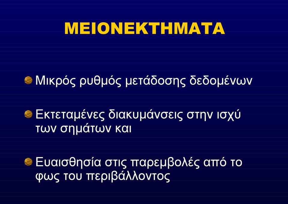 στην ισχύ των σημάτων και Ευαισθησία