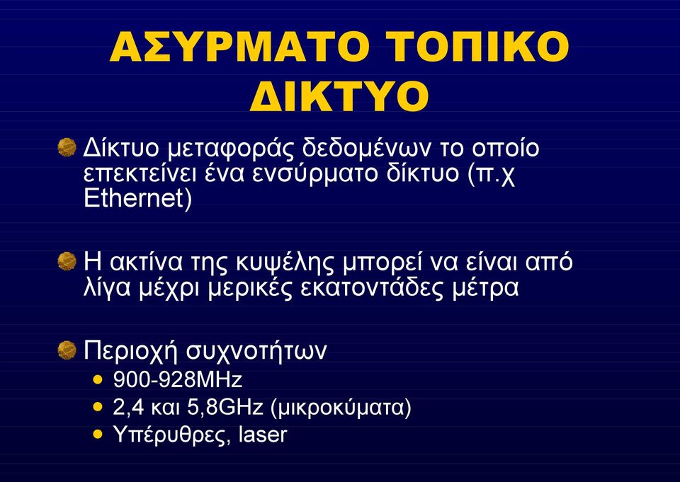 χ Ethernet) Η ακτίνα της κυψέλης μπορεί να είναι από λίγα μέχρι